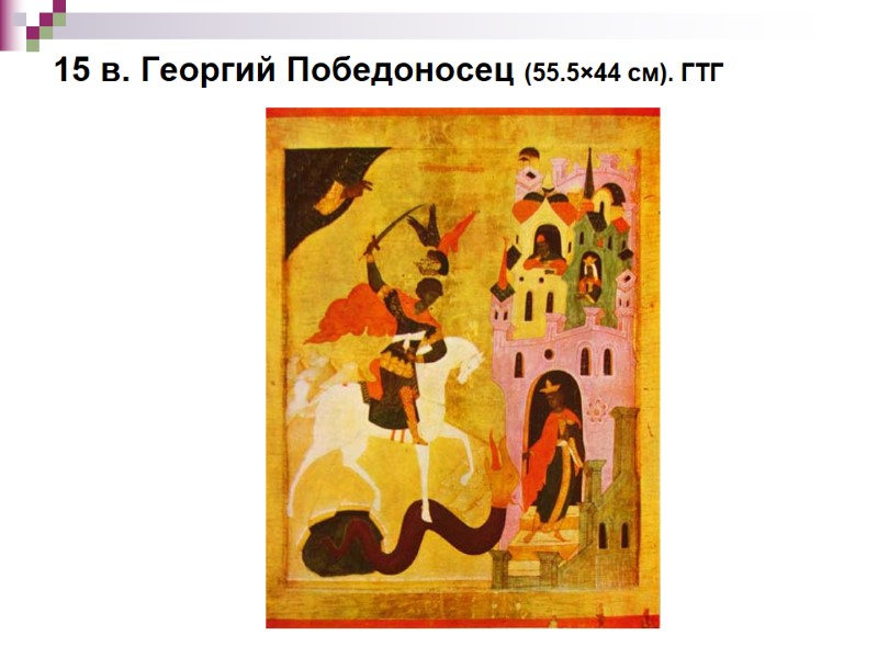 15 в. Георгий Победоносец (55.5×44 см). ГТГ 15 в. Георгий Победоносец (55.5×44 см). ГТГ